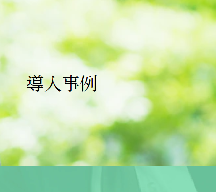 導入事例